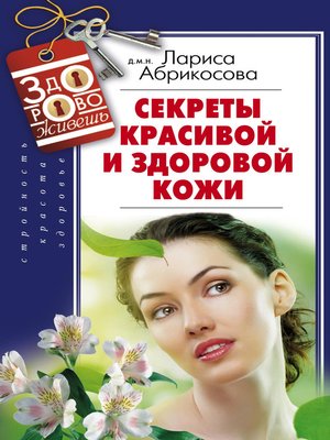 cover image of Секреты красивой и здоровой кожи